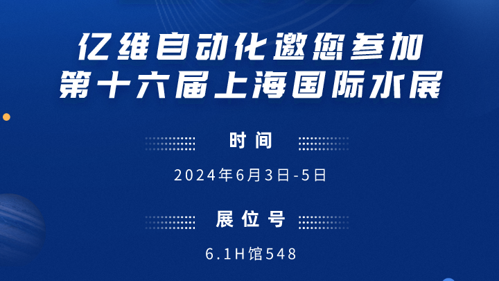 展会预告-亿维邀您参加第十六届上海国际水展